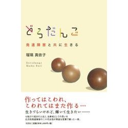 どろだんご－発達障害と共に生きる [単行本]