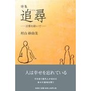 追尋－詩集 言葉を紡いで [単行本]