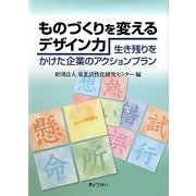 ものづくりを変えるデザイン力―生き残りをかけた企業のアクションプラン [単行本]