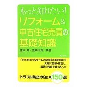 もっと知りたい!リフォーム&中古住宅売買の基礎知識 [単行本]