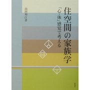 住空間の家族学―「心・体」感覚で考える [単行本]