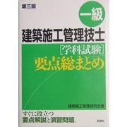 一級建築施工管理技士学科試験要点総まとめ 第三版 [単行本]