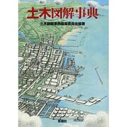 土木図解事典 [事典辞典]