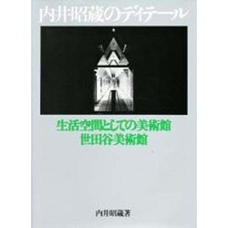内井昭蔵のディテール―生活空間としての美術館・世田谷美術館 [単行本]