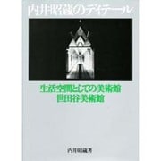 内井昭蔵のディテール―生活空間としての美術館・世田谷美術館 [単行本]