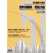 現代建築の交差流 世界の建築家―思想と作品 [単行本]