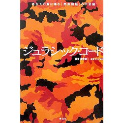 ヨドバシ Com ジュラシック コード あなたの脳に潜む 爬虫類脳 の不思議 単行本 通販 全品無料配達