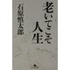 老いてこそ人生(幻冬舎文庫) [文庫]