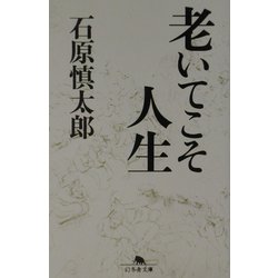 ヨドバシ.com - 老いてこそ人生(幻冬舎文庫) [文庫] 通販【全品無料配達】