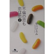 不倫の恋も恋は恋〈2〉(幻冬舎文庫) [文庫]