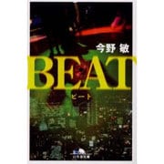 ビート（幻冬舎文庫 こ 7-3） [文庫]