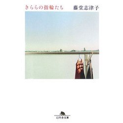 きららの指輪たち(幻冬舎文庫) [文庫]
