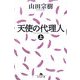 天使の代理人〈上〉(幻冬舎文庫) [文庫]
