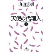 天使の代理人〈上〉(幻冬舎文庫) [文庫]