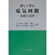 詳しく学ぶ電気回路―基礎と演習 [単行本]