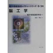 脳工学(電子情報通信レクチャーシリーズ〈D-24〉) [全集叢書]