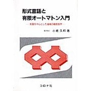 形式言語と有限オートマトン入門―例題を中心とした情報の離散数学 [単行本]