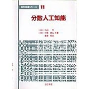分散人工知能(並列処理シリーズ〈11〉) [全集叢書]