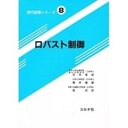 ロバスト制御(現代制御シリーズ〈8〉) [全集叢書]