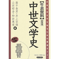 年表資料 中世文学史 新装版 [単行本]