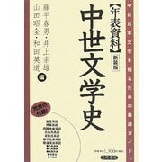 年表資料 中世文学史 新装版 [単行本]