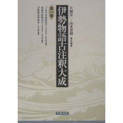 伊勢物語古注釈大成〈第1巻〉 [全集叢書]