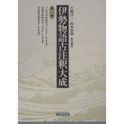 伊勢物語古注釈大成〈第1巻〉 [全集叢書]
