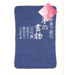 文庫新書で読む日本の書物 「古代編」―記紀から源氏まで [単行本]