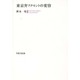 東京弁アクセントの変容 [単行本]