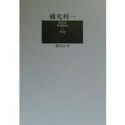横光利一―菊池寛・川端康成の周辺 [全集叢書]