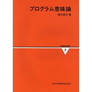 プログラム意味論(情報数学講座〈7〉) [全集叢書]