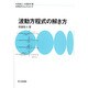 波動方程式の解き方(物理数学One Point〈9〉) [全集叢書]