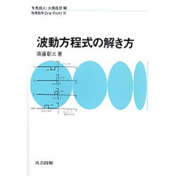波動方程式の解き方(物理数学One Point〈9〉) [全集叢書]