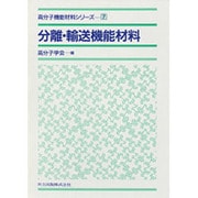 分離・輸送機能材料(高分子機能材料シリーズ〈7〉) [全集叢書]