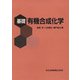 基礎 有機合成化学 [単行本]