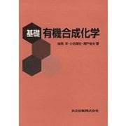 基礎 有機合成化学 [単行本]