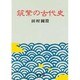 筑紫の古代史 [単行本]