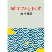 筑紫の古代史 [単行本]
