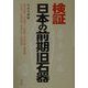 検証 日本の前期旧石器 [単行本]