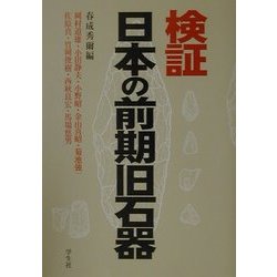 検証 日本の前期旧石器 [単行本]