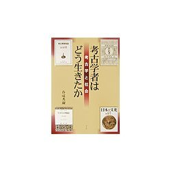 考古学者はどう生きたか―考古学と社会 [単行本]