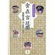 食在宮廷(しょくはきゅうていにあり)―中国の宮廷料理 増補新版 [単行本]