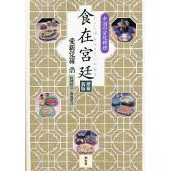 食在宮廷(しょくはきゅうていにあり)―中国の宮廷料理 増補新版 [単行本]