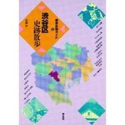 渋谷区史跡散歩(東京史跡ガイド〈13〉) [単行本]