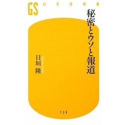 秘密とウソと報道(幻冬舎新書) [新書]
