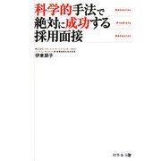 科学的手法で絶対に成功する採用面接 [単行本]