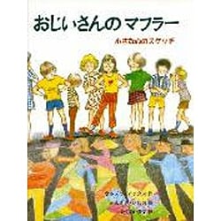 おじいさんのマフラー―小さな心のスケッチ [全集叢書]
