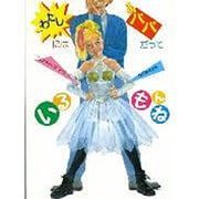 わたしにはパパだっているもんね [全集叢書]