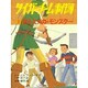 タイガーチーム事件簿〈2〉消えたメカ・モンスター [全集叢書]