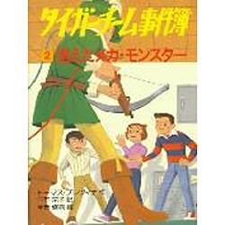 タイガーチーム事件簿〈2〉消えたメカ・モンスター [全集叢書]